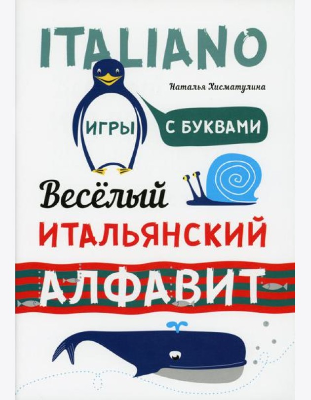 Веселый итальянский алфавит. Игры с буквами