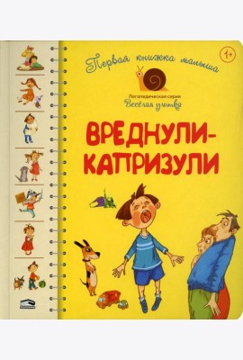 Первая книга малыша. Вреднули-капризули: стихи
