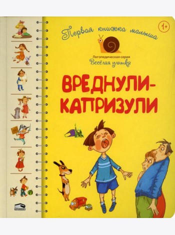 Первая книга малыша. Вреднули-капризули: стихи