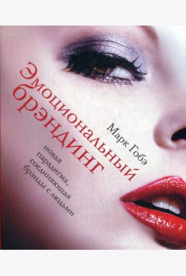Эмоциональный брэндинг. Новая парадигма, соединяющая брэнды с людьми