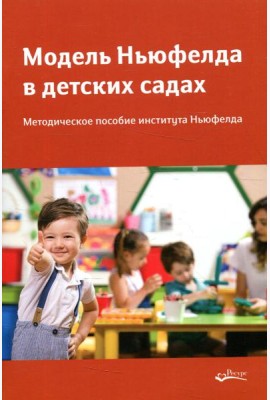 Модель Ньюфелда в детских садах