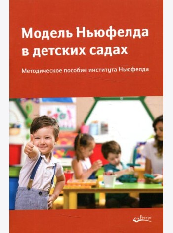 Модель Ньюфелда в детских садах