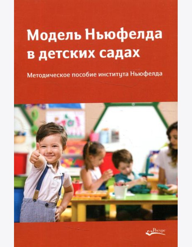Модель Ньюфелда в детских садах