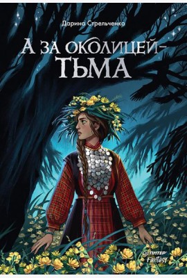 А за околицей - тьма