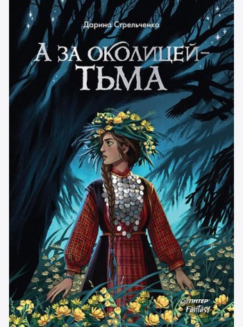 А за околицей - тьма