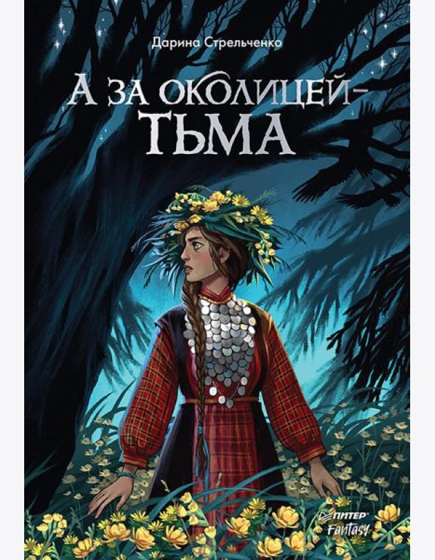 А за околицей - тьма