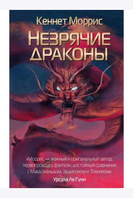 Незрячие драконы
