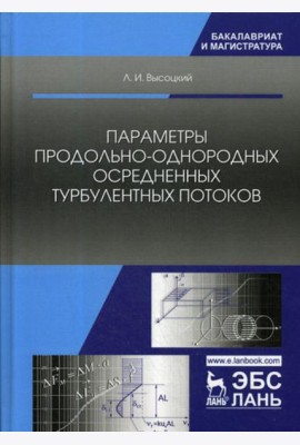 Параметры продольно-однородных осредненных турбулентных потоков. Учебное пособие