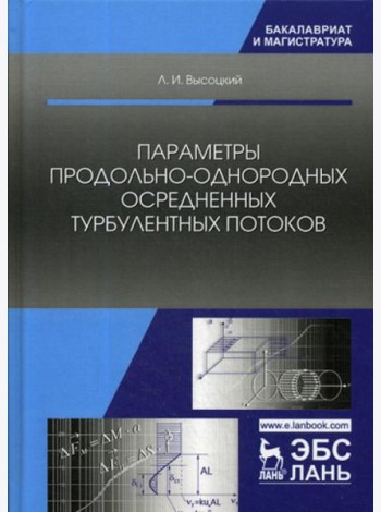 Параметры продольно-однородных осредненных турбулентных потоков. Учебное пособие