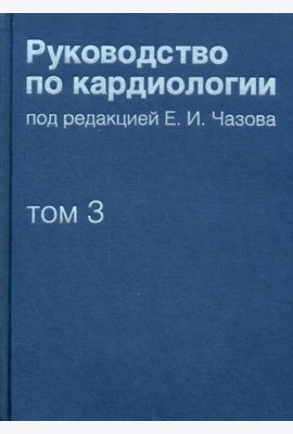 Руководство по кардиологии. В 4 т. Т. 3. Заболевания сердечно-сосудистой системы (I).