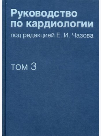 Руководство по кардиологии. В 4 т. Т. 3. Заболевания сердечно-сосудистой системы (I).