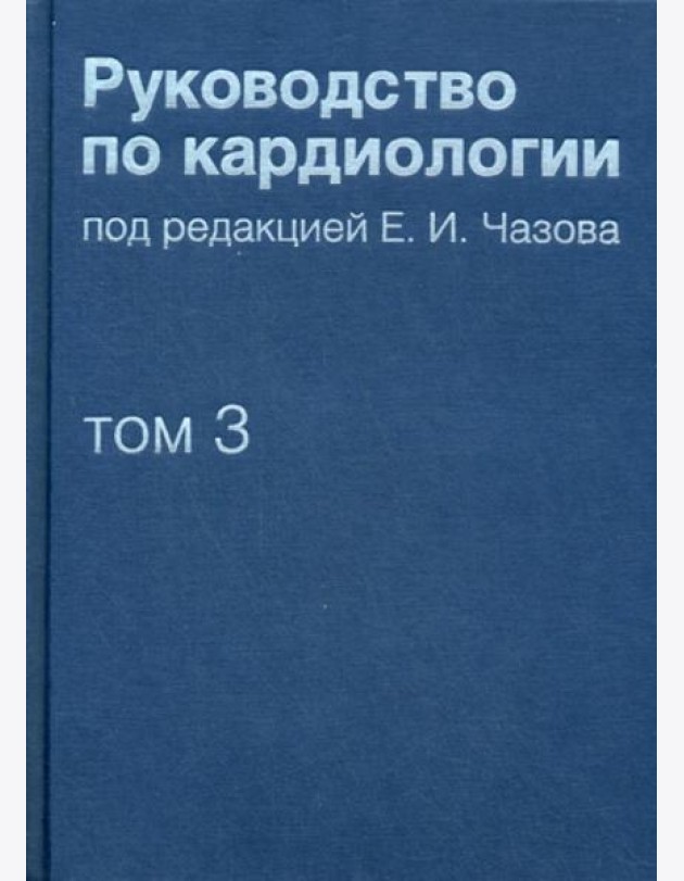 Руководство по кардиологии. В 4 т. Т. 3. Заболевания сердечно-сосудистой системы (I).
