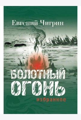 Болотный огонь: Избранное