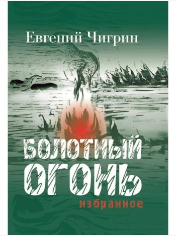 Болотный огонь: Избранное