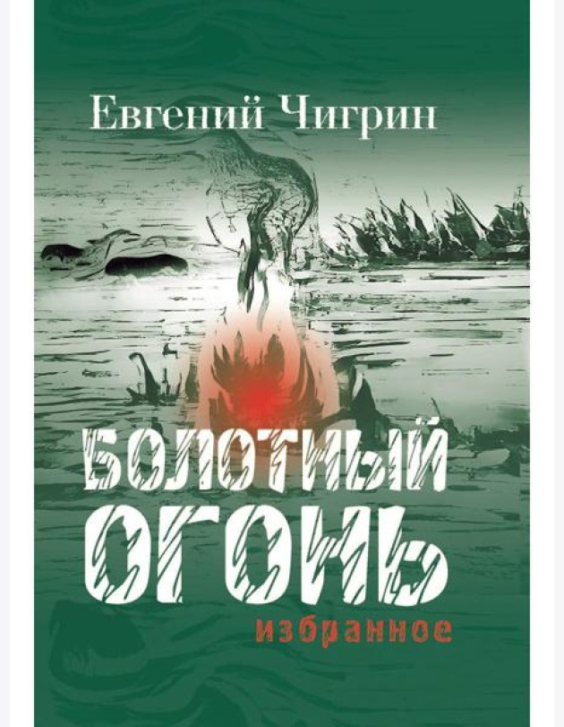 Болотный огонь: Избранное