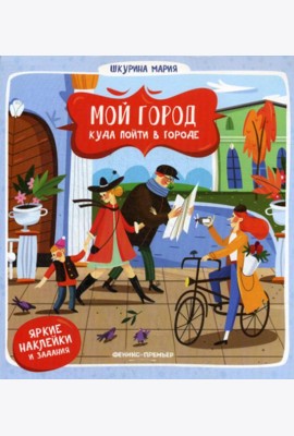 Мой город. Куда пойти в городе. (наклейки и задания)