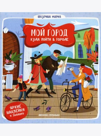Мой город. Куда пойти в городе. (наклейки и задания)