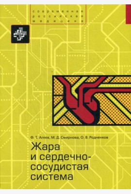 Жара и сердечно-сосудистая система
