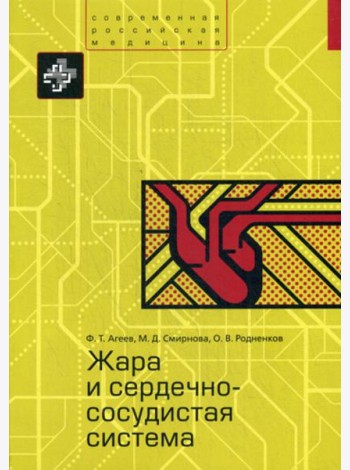 Жара и сердечно-сосудистая система