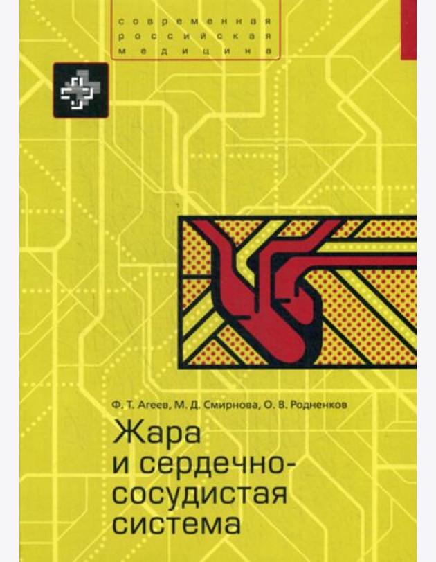 Жара и сердечно-сосудистая система