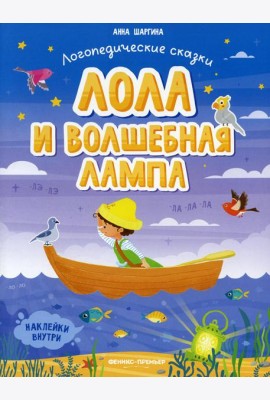 Лола и волшебная лампа: книжка с наклейками