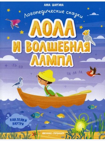 Лола и волшебная лампа: книжка с наклейками