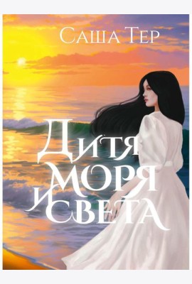 Дитя моря и света