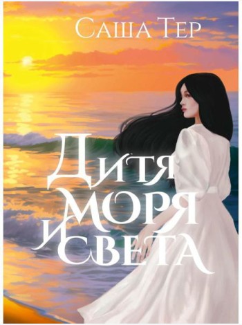 Дитя моря и света