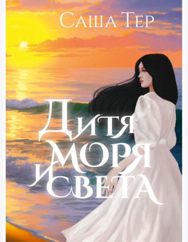 Дитя моря и света