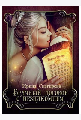 Брачный договор с незнакомцем