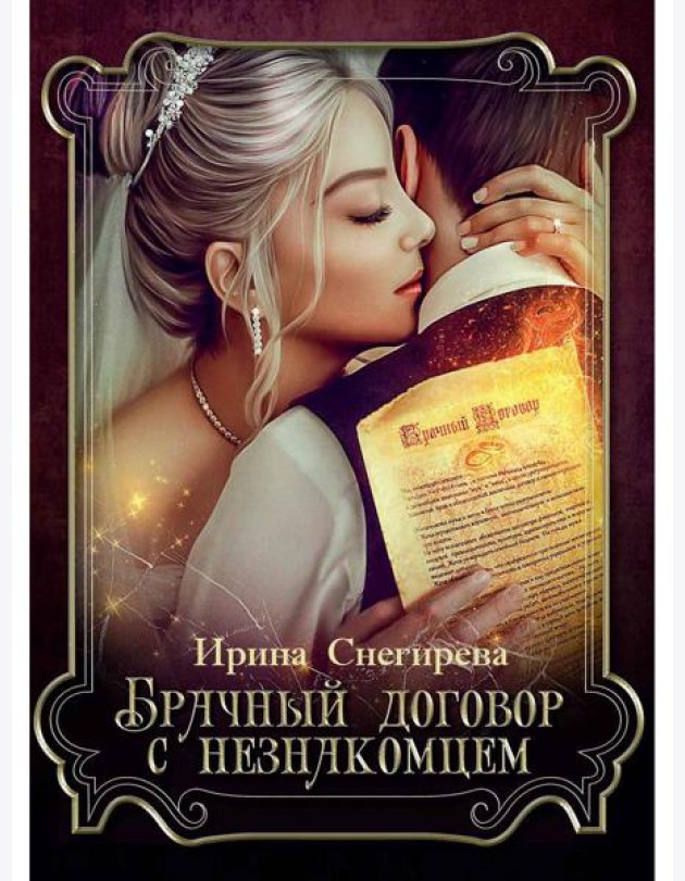 Брачный договор с незнакомцем