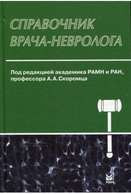 Справочник врача-невролога. 3-е изд., перераб. и доп