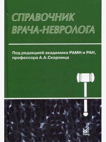 Справочник врача-невролога. 3-е изд., перераб. и доп