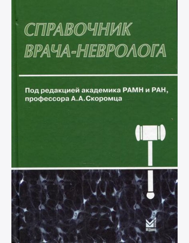 Справочник врача-невролога. 3-е изд., перераб. и доп