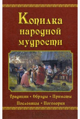 Копилка народной мудрости