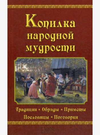 Копилка народной мудрости