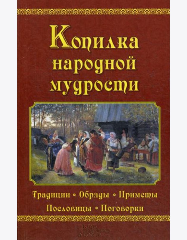 Копилка народной мудрости
