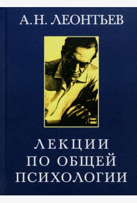 Лекции по общей психологии. 6-е изд., стер