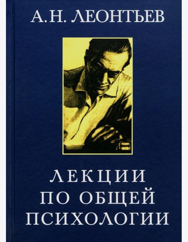 Лекции по общей психологии. 6-е изд., стер