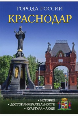 Города России. Краснодар: Энциклопедия
