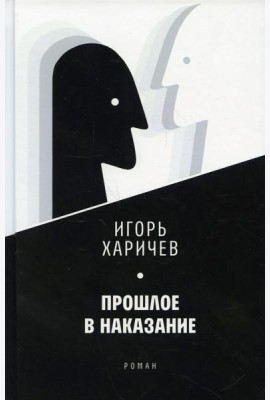 Прошлое в наказание: роман