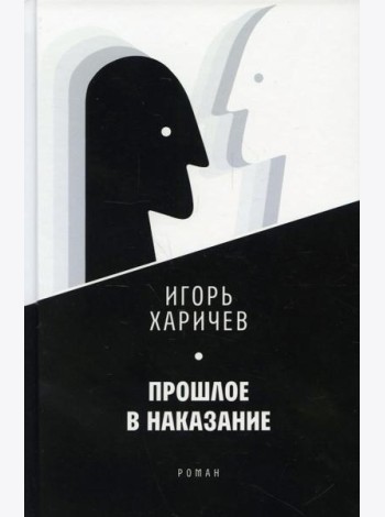 Прошлое в наказание: роман