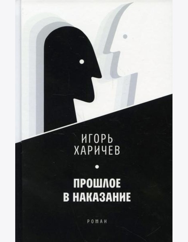 Прошлое в наказание: роман