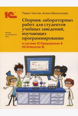 Сборник лабораторных работ для студентов учебных заведений, изучающих программирование в системе 1С: Предприятие (1С:Enterprise)