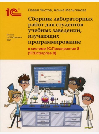Сборник лабораторных работ для студентов учебных заведений, изучающих программирование в системе 1С: Предприятие (1С:Enterprise)