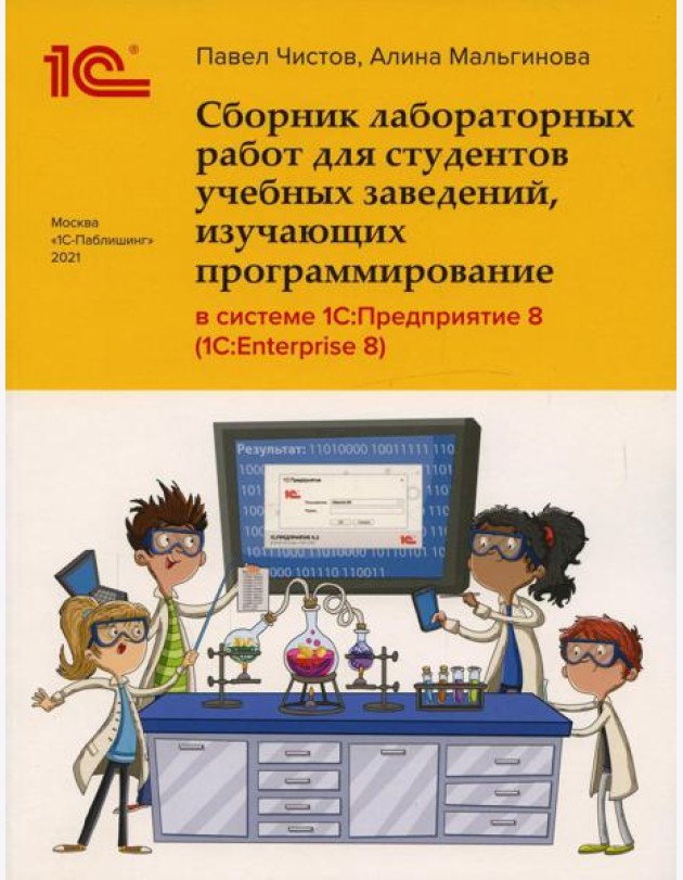 Сборник лабораторных работ для студентов учебных заведений, изучающих программирование в системе 1С: Предприятие (1С:Enterprise)