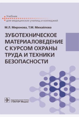 Зуботехническое материаловедение с курсом охраны труда и техники безопасности: Учебник