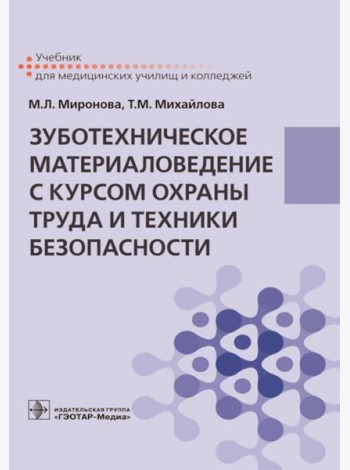 Зуботехническое материаловедение с курсом охраны труда и техники безопасности: Учебник