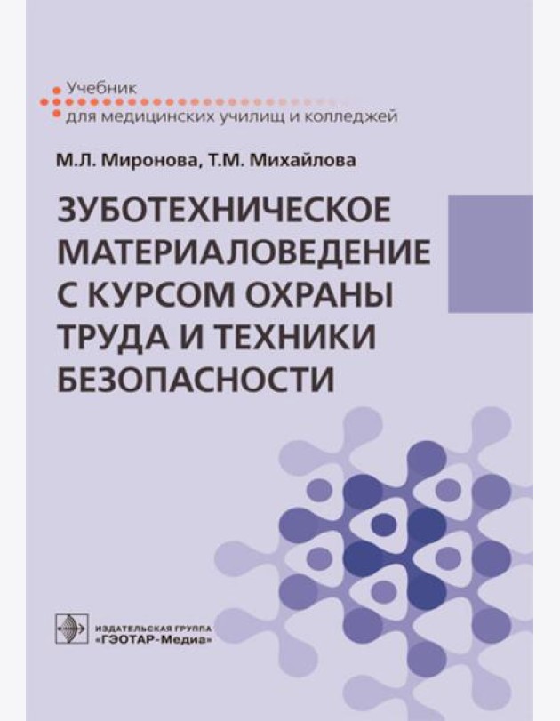 Зуботехническое материаловедение с курсом охраны труда и техники безопасности: Учебник
