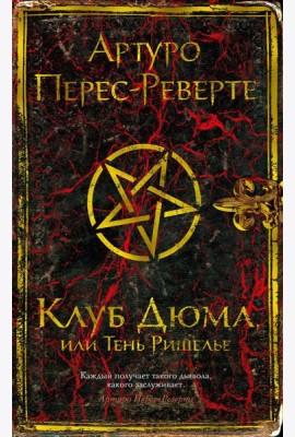 Клуб Дюма, или Тень Ришелье: роман